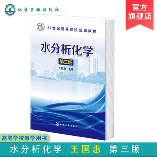 水分析化学(王国惠)(第三版)