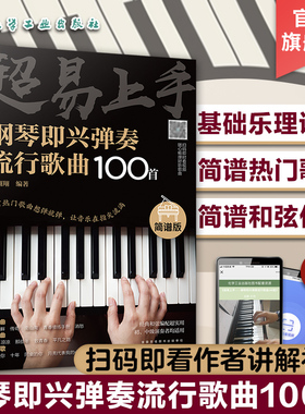 超易上手 钢琴即兴弹奏曲谱流行歌曲100首 简谱版曲集 流行曲谱钢琴书 初学者入门零基础即兴伴奏钢琴乐谱教材 自学钢琴谱教程书籍