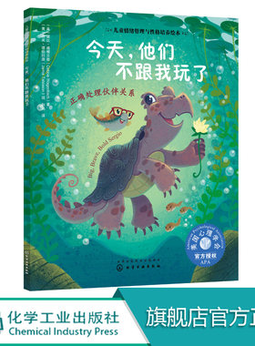 儿童情绪管理与性格培养绘本 今天 他们不跟我玩了 正确处理伙伴关系 情绪管理  美国心理学会 人际交往 社交能力 坚持自我 d立