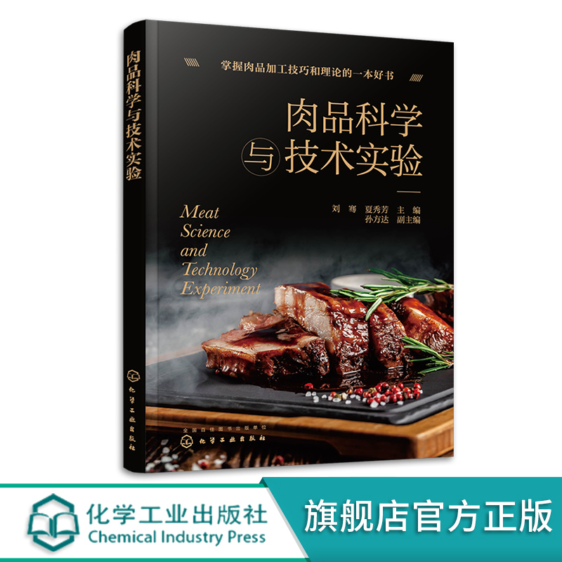 肉品科学与技术实验肉制品