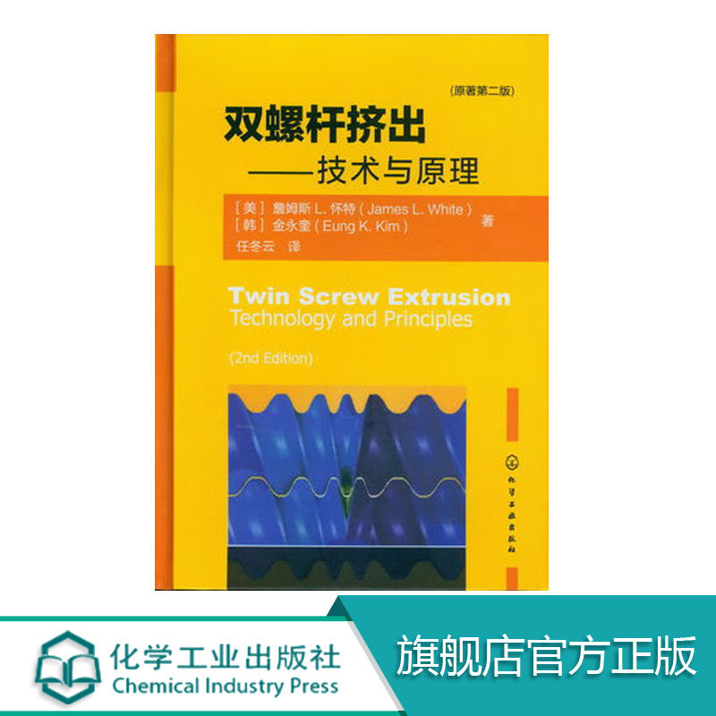 双螺杆挤出--技术与原理(原著二版) 双螺杆挤出机 聚合物加工技术 型材挤出书籍属于什么档次？