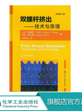 双螺杆挤出--技术与原理(原著二版) 双螺杆挤出机 聚合物加工技术 型材挤出书籍