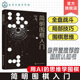 赠视频课 零基础一本通入门到精通 AI思考模型分析图形特点简化计算思考过程建立围棋思维 简明围棋入门 李开复奇葩说辩手熊浩推荐