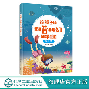 12岁中小学生海洋类科普阅读书 探索海洋深处揭秘海洋世界 给孩子 海洋篇 海洋探秘科普海洋动物生物百科全书 科普科幻阅读书目