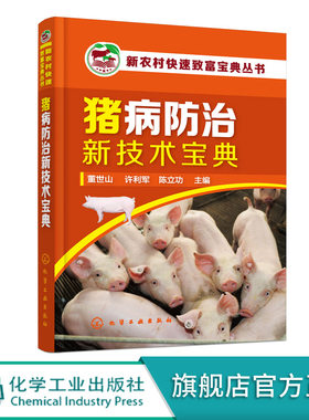 新农村快速致富宝典丛书 猪病防治新技术宝典 猪饲养员养殖户养猪技术大全 猪病诊治与用药减少疾病提高预防控制水平 图解猪病防治