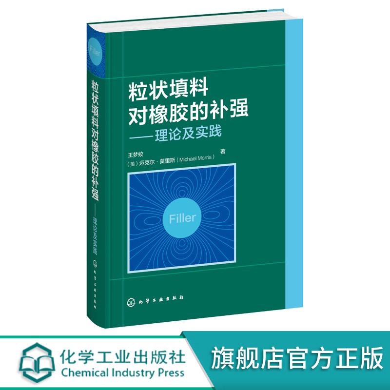 正版 粒状填料对橡胶的补强 理论及实践 橡胶补强本质述填料基本性能 表征填料应用混炼胶加工性能 填充硫化胶性能应用书籍