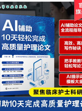 AI辅助10天轻松完成高质量护理论文 临床护士科研写作指导书 AI写作助手特点与运用技巧 CDIM与SGCM模型运用 撰写护理论文参考书籍