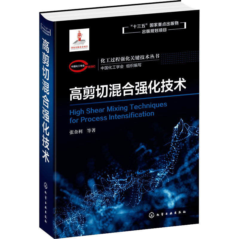 化工过程强化关键技术丛书 高剪切混合强化技术 张金利著 高剪切选择使用书籍高剪切混合技术混合溶解乳化分散解聚反应过程研究