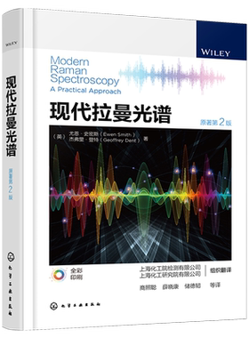 现代拉曼光谱 拉曼光谱分析方法仪器与应用 拉曼光谱实验样品定性和定量分析 生物工程制药工程材料工程等相关专业师生参考