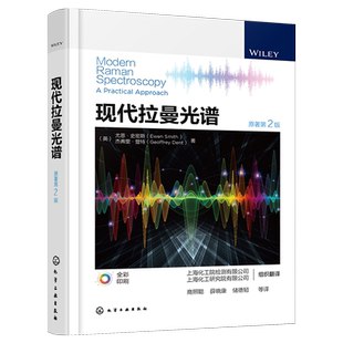 现代拉曼光谱 拉曼光谱分析方法仪器与应用 拉曼光谱实验样品定性和定量分析 生物工程制药工程材料工程等相关专业师生参考