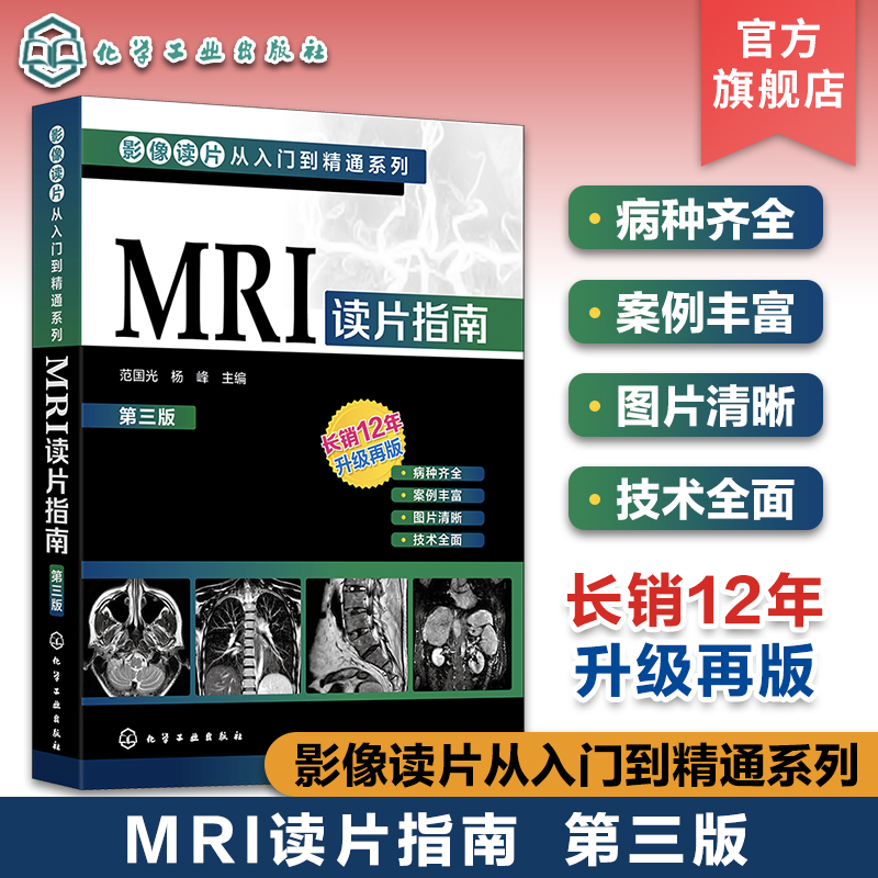 影像读片从入门到精通系列 MRI读片指南 第三版 中国医科大学一附院影像科教授执笔 病种齐全 病例典型图片清晰 强化读片思路技巧