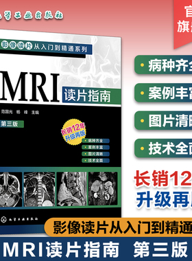 影像读片从入门到精通系列 MRI读片指南 第三版 中国医科大学一附院影像科教授执笔 病种齐全 病例典型图片清晰 强化读片思路技巧
