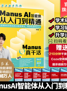 Manus AI智能体从入门到精通 赠Coze空间视频课 提示词手册 零基础掌握AI赋能书 全维度智能体落地实战指南 掌握Manus提示词与技巧