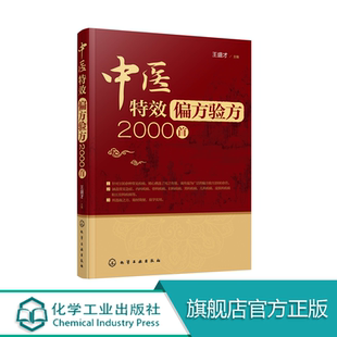 中医特效偏方验方2000首 偏方秘方大全 小偏方老偏方祖传中医健康养生保健疗法民间疑难杂症治百病验方家庭实用随身查实用图书籍