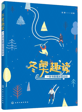 冬奥趣读 一本书看懂冰雪运动 比赛项目比赛规则历届项目介绍冰雪项目运动装备 奥运冰雪运动技能冬季奥运会知识书籍