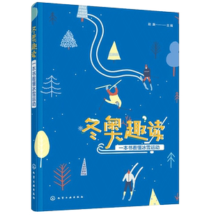 冬奥趣读 一本书看懂冰雪运动 比赛项目比赛规则历届项目介绍冰雪项目运动装备 奥运冰雪运动技能冬季奥运会知识书籍