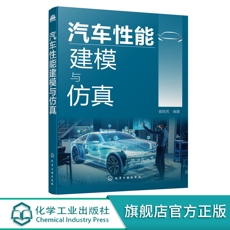 汽车性能建模与仿真 建模与仿真系统分析汽车基本性能 汽车动力性汽车燃料经济性汽车制动性汽车操纵稳定性汽车平顺性指标应用书籍 书籍/杂志/报纸 汽车 原图主图