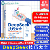 deepseek书籍 DeepSeek从入门到精通 deepseek教程书籍 AI助你效率提升10倍 AI人工智能学习高效使用 DeepSeek技巧大全 现货