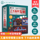 中国儿童百科全书 了不起 儿童课外阅读科学启蒙书游戏书 科学启蒙书 发明 少儿科普 儿童科学探索立体书 8岁儿童立体翻翻书