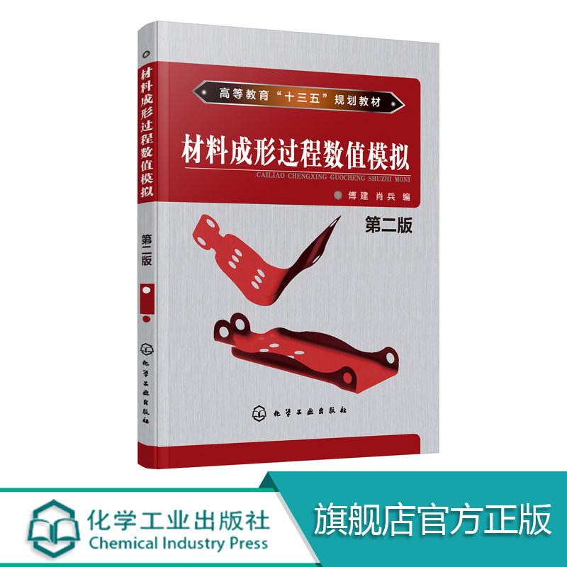 材料成形过程数值模拟 傅建 第2版 汽车内饰覆盖件的成形材料选择有限元有限差分法 金属铸造 铸造冲压锻造焊接塑料注射技术书籍