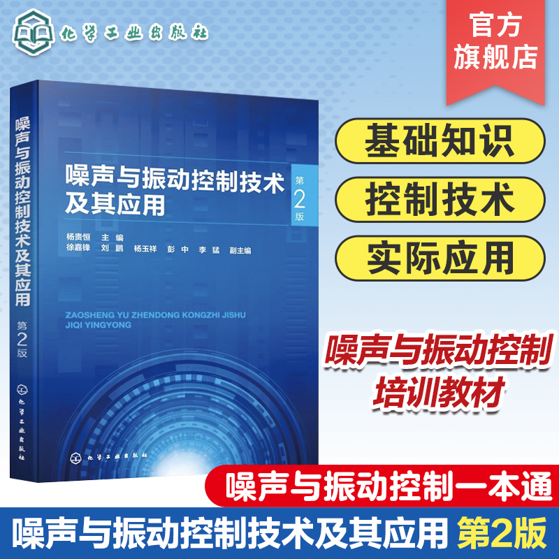 噪声与振动控制技术及其应用第2版噪声与振动控制一本通噪声与振动控制基础噪声源及其控制方法高等院校机械工程等专业参考书