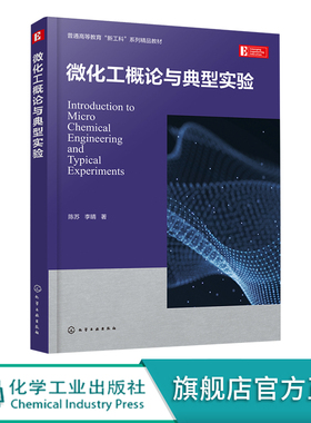 微化工概论与典型实验 微化工技术 微流控技术基本特性及参数测定 微流控芯片设计与制备 高等院校化工安全及生物化工等专业教材