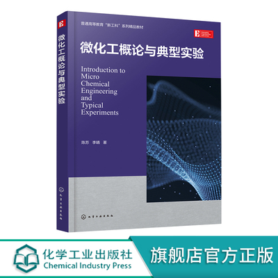 微化工概论与典型实验 微化工技术 微流控技术基本特性及参数测定 微流控芯片设计与制备 高等院校化工安全及生物化工等专业教材