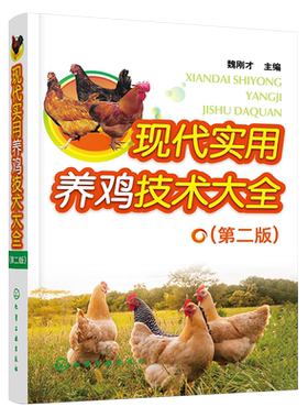 现代实用养鸡技术大全