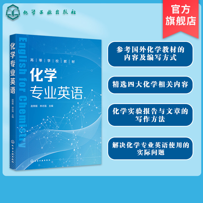 化学专业英语 赵修毅 化学实验报告与化学期刊文章写作方法 元素英文名 常用化学专业术语 高等院校化学及相关专业专业英语教材图片
