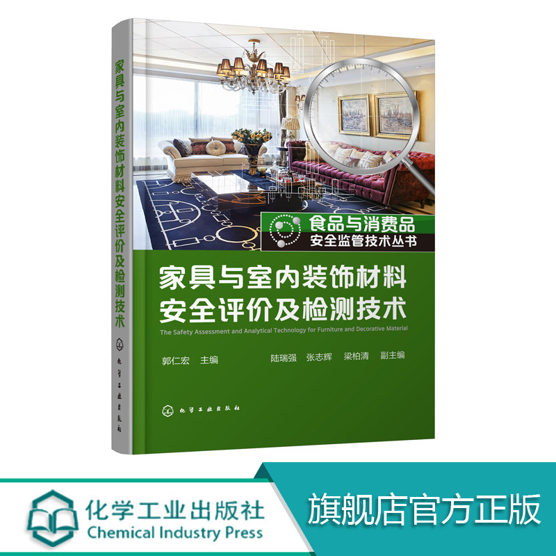 食品与消费品安全监管技术丛书  家具与室内装饰材料安全评价及检测技术