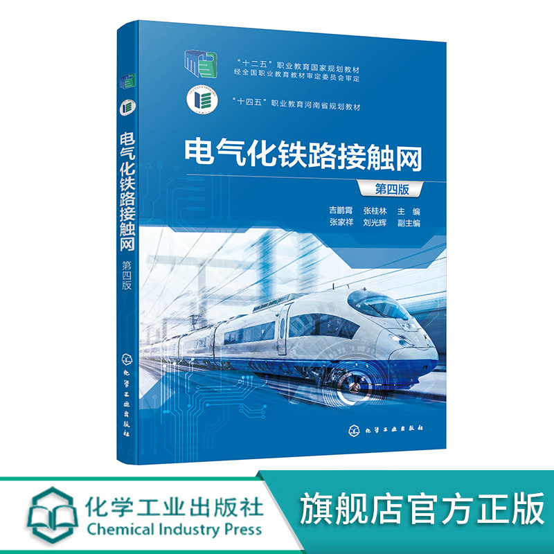 电气化铁路接触网 第四版接触网 电气化铁路 接触网组成 接触网供电方式 接触网主要设备 高职高专院校电气化铁道技术专业应用教材高性价比高么？