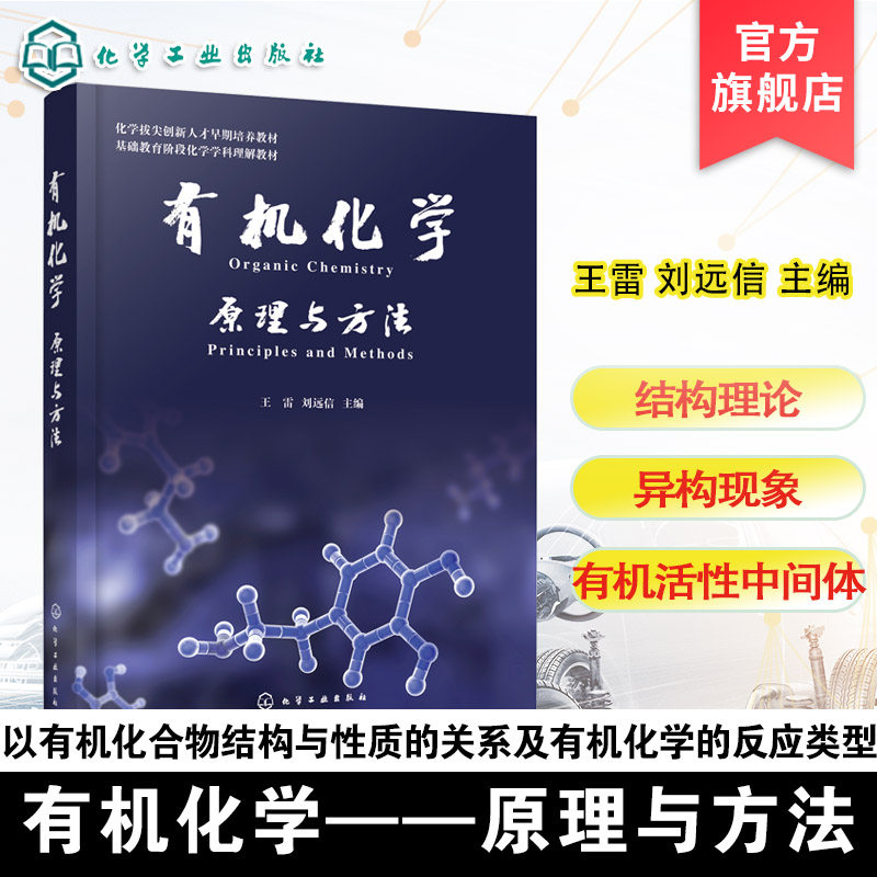 有机化学 原理与方法 强基计划化学类专业课备考 高中有机化学基础学习及教学参考 有机化合物物理性质及有机活性中间体研究参考书,书籍/杂志/报纸,化学（新）,淘宝优惠券,粉丝福利购,淘宝优惠卷