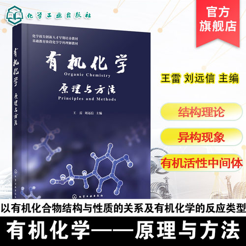 有机化学课程的教科书