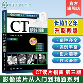 CT影像读片 读片入门 医学影像 影像读片从入门到精通系列 强化读片思路技巧 第三版 CT诊断 影像鉴别诊断应用书籍 CT读片指南