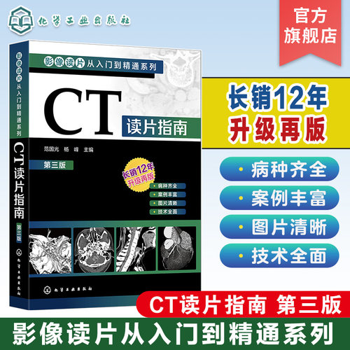 影像读片从入门到精通系列 CT读片指南 第三版 CT影像读片 读片入门 医学影像 CT诊断 强化读片思路技巧  影像鉴别诊断应用书籍