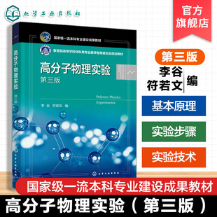 高分子物理实验 第三版  分子材料结构物理 力学性能研究参考书 常规测试方法 现代测定方法手段  高等院校高分子材料工程本科教材