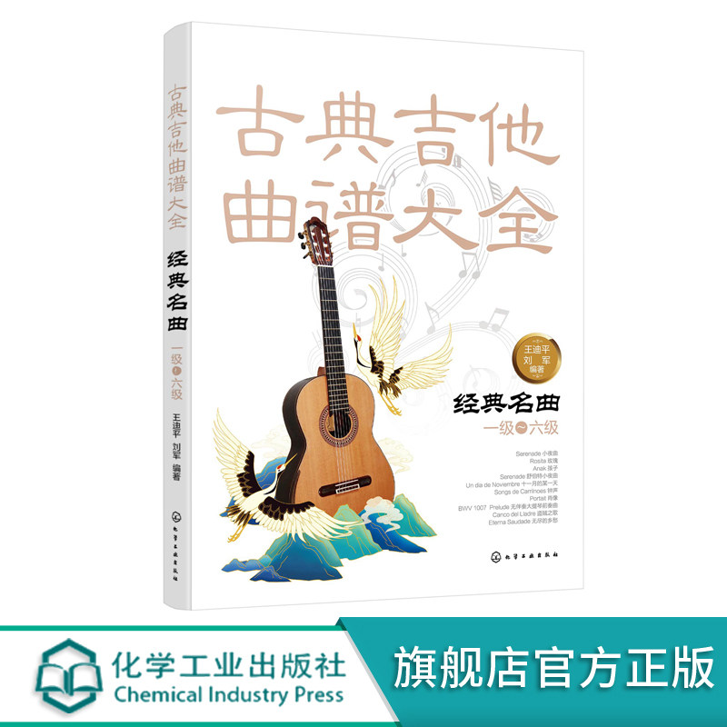 古典吉他曲谱大全 经典名曲 一级-六级 吉他考级教材 古典吉他教材曲谱 吉他练习曲独奏谱 古典吉他入门自学教程