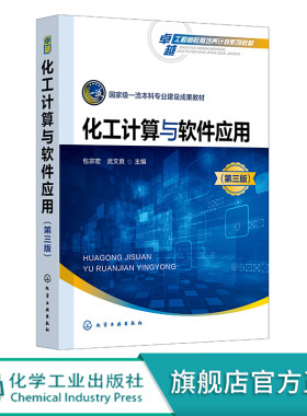 化工计算与软件应用 包宗宏 第三版 化工计算 化工流程模拟 化工过程模拟 Aspen Plus 高等学校化工类专业Aspen Plus系列软件教材