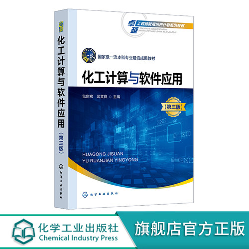 化工计算与软件应用 包宗宏 第三版 化工计算 化工流程模拟 化工过程模拟 Aspen Plus 高等学校化工类专业Aspen Plus系列软件教材