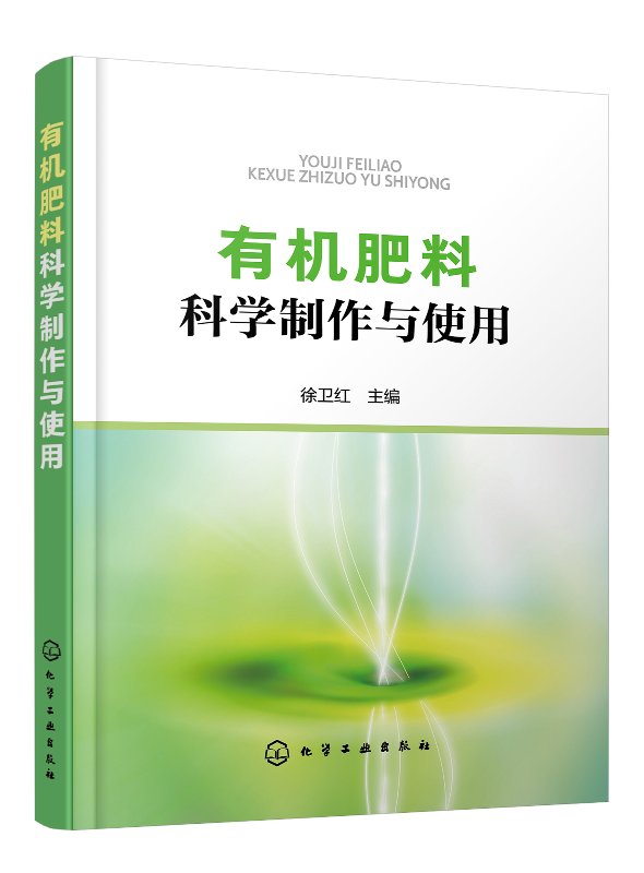 有机肥料科学制作与使用有机肥料分类特性发酵原理工艺流程人家畜禽粪尿肥绿肥堆沤肥商品有机肥城镇家庭自制有机肥制作方法书籍