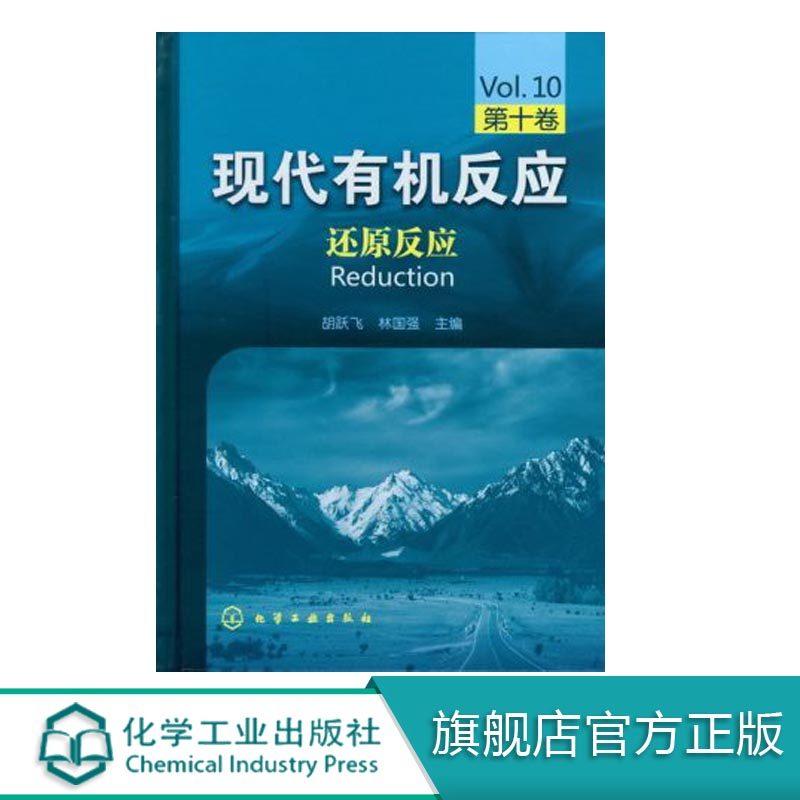 正版 现代有机反应 还原反应 第十卷 基础化学工具书籍 胡跃飞编著 理化性质 使用注意事项 药物合成科研院所 化学科技畅销图书