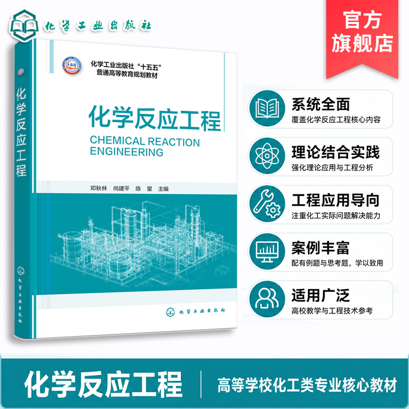 化学反应工程 邓秋林 化学反应动力学反应器非均相反应磷化工反应器新型反应器流程模拟软件 思维导图习题例题 化工专业  本科教材图片