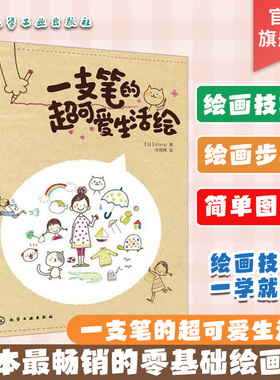 一支笔的超可爱生活绘 KAMO 简笔画入门零基础知识 日系可爱简笔画手绘插画书 成人儿童绘画素描入门 涂鸦自学教程材大全书籍