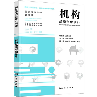 机构品牌形象设计 视觉传达设计专业书籍 赠电子课件 机构品牌形象设计案例 设计思维模式 设计表现手法 设计类专业必修课参考书