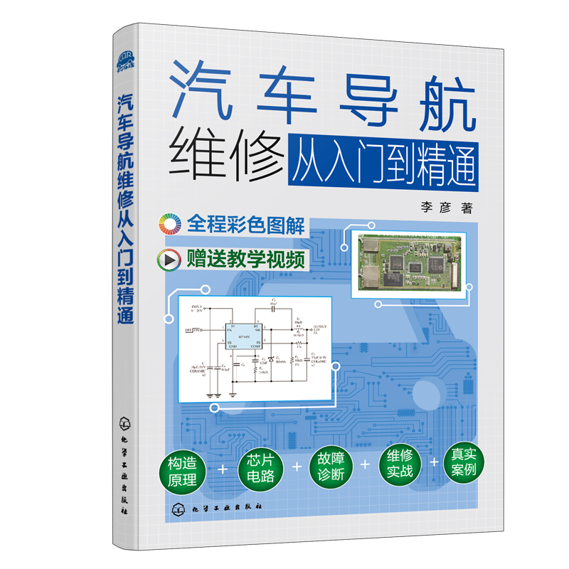 正版 汽车导航维修从入门到精通 汽车维修实用技术图书 新手小白入门书 汽车导航主机芯片分离元器件各大模块典型汽车导航故障维修
