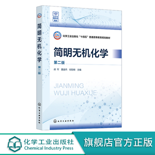 第二版 简明无机化学 胡军