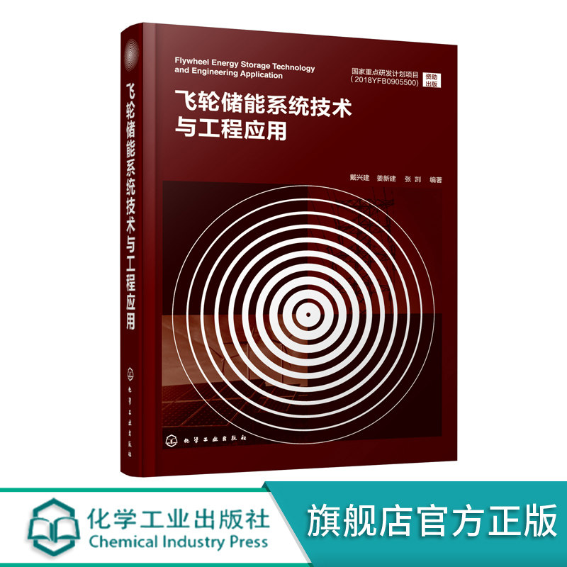 正版 飞轮储能系统技术与工程应用 戴兴建 飞轮储能关键设备设计应用飞轮储能物理储能技术电储能技术飞轮储能系统设计应用书籍