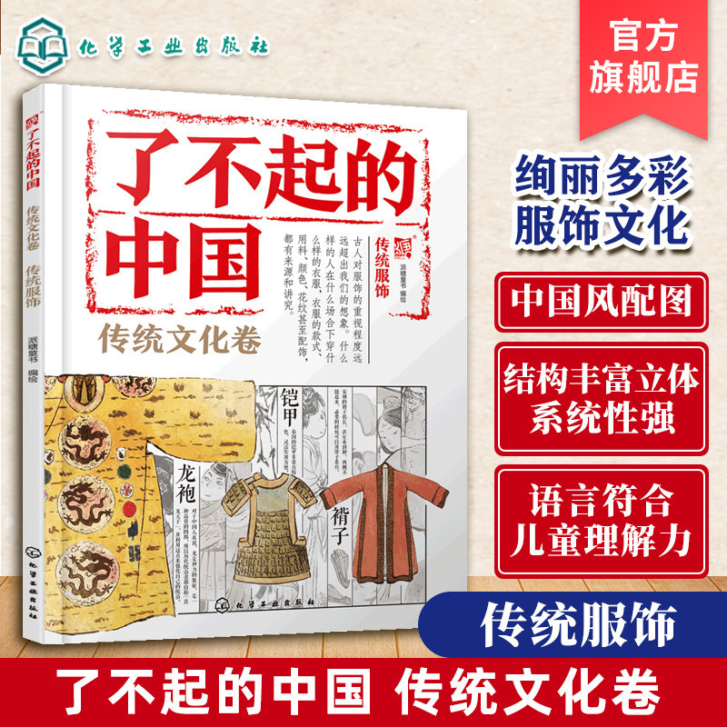 了不起的中国 传统文化卷 传统服饰 6~12岁儿童国学启蒙趣味绘本 传统文化入门读本中华文化民族美术教育 儿童语文课外辅助书籍
