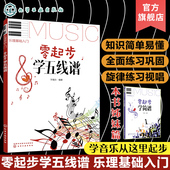 学习乐器 零基础音乐教材 基础 零基础学五线谱 初学者五线谱识谱自学教材书 乐理基础入门 五线谱入门基础教程书 零起步学五线谱