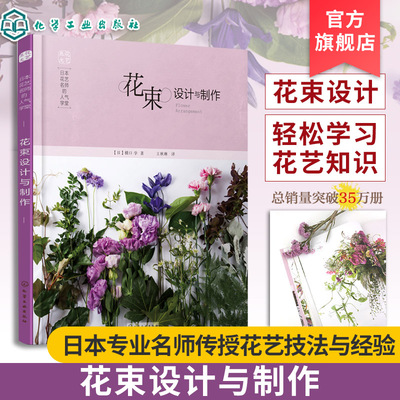 日本花艺名师的人气学堂 花束设计与制作 花束制作技术书 插花扎花手工自制创花束书籍 花店经营书 鲜花爱好者花艺设计书籍